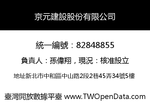 京元建設股份有限公司