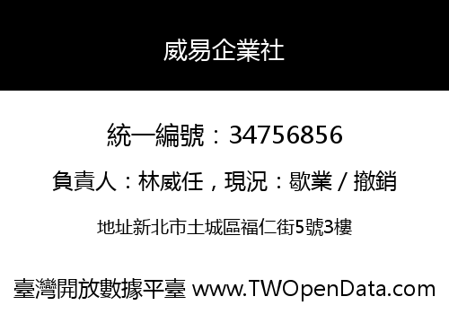 威易企業社