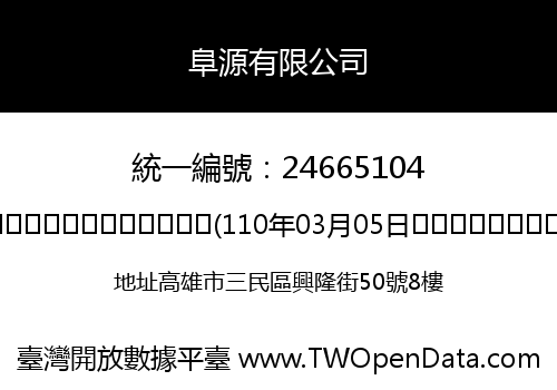 阜源有限公司