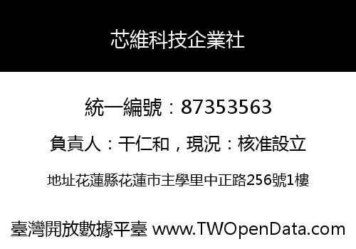 芯維科技企業社