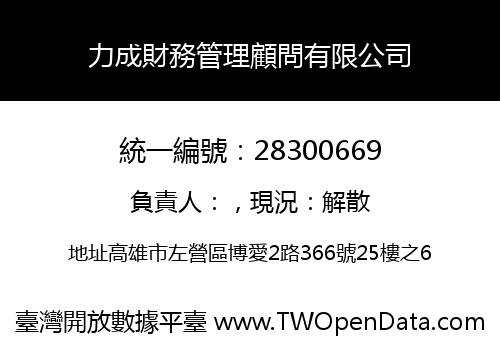 力成財務管理顧問有限公司