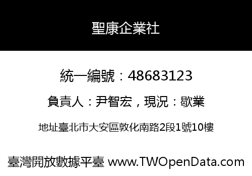 聖康企業社