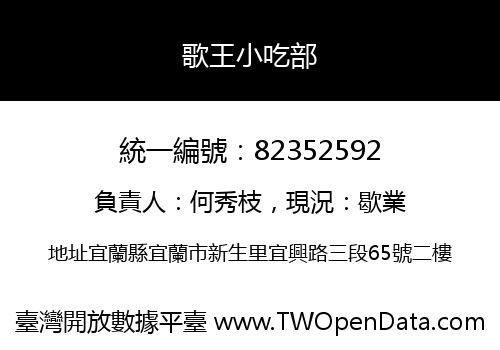 歌王小吃部