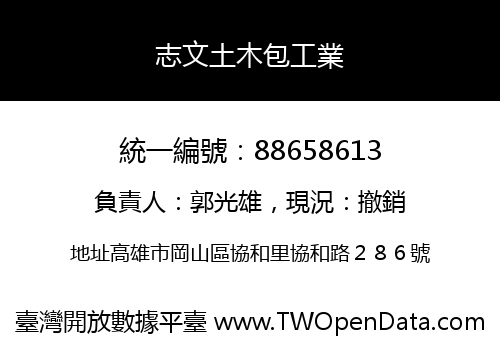 志文土木包工業