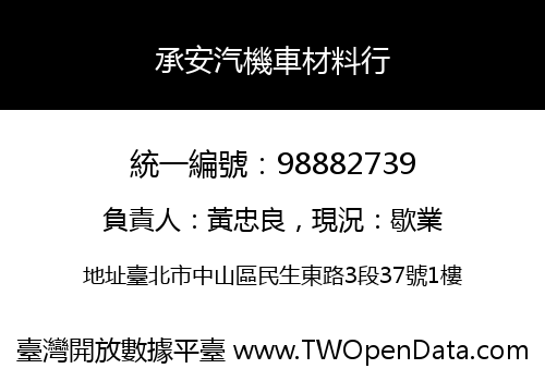 承安汽機車材料行