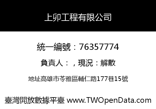 上卯工程有限公司