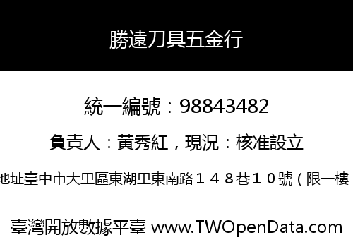 勝遠刀具五金行