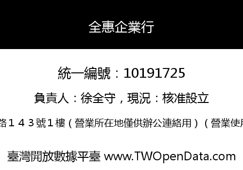 全惠企業行