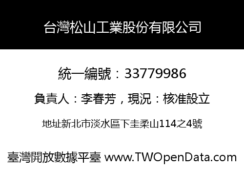 台灣松山工業股份有限公司