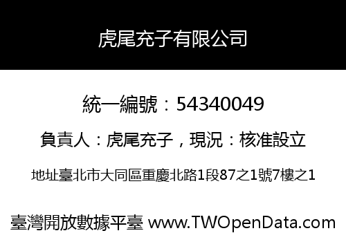 虎尾充子有限公司