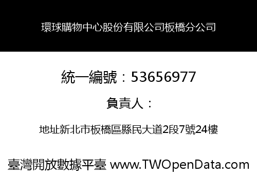 環球購物中心股份有限公司板橋分公司