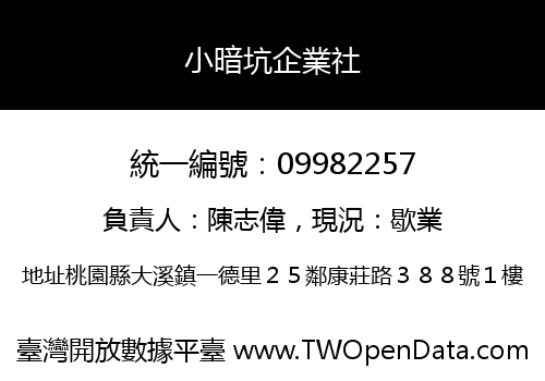 小暗坑企業社