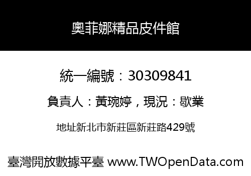 奧菲娜精品皮件館