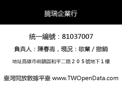 騰瑞企業行