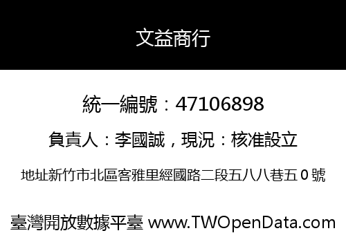 文益商行