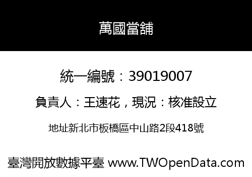 萬國當舖