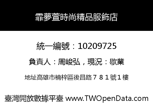 霏夢萱時尚精品服飾店