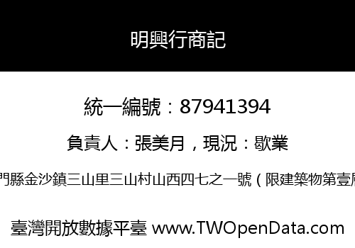 明興行商記