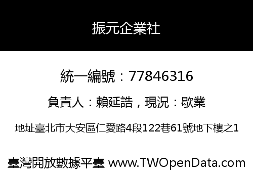 振元企業社
