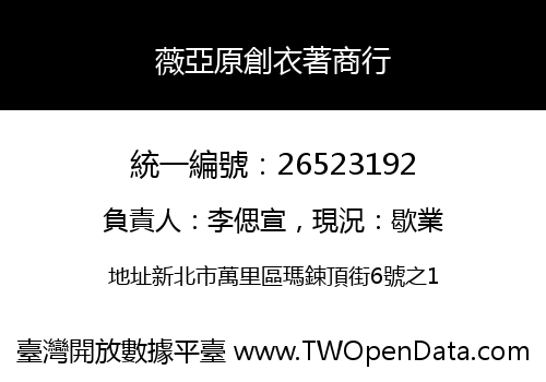 薇亞原創衣著商行