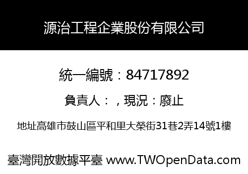 源治工程企業股份有限公司