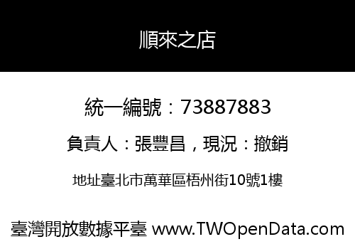 順來之店