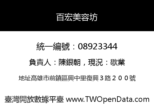 百宏美容坊