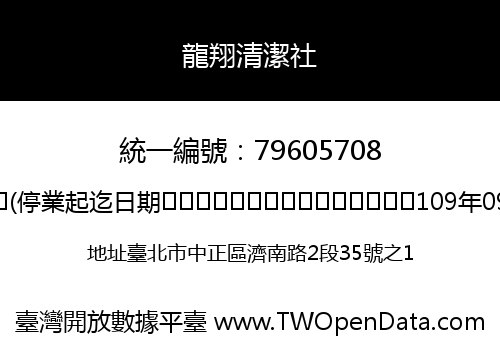 龍翔清潔社