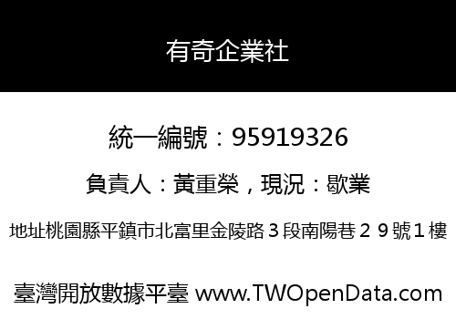 有奇企業社