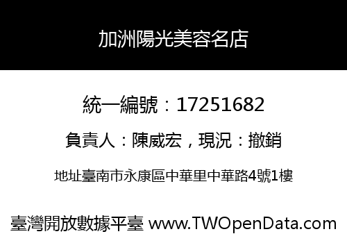 加洲陽光美容名店