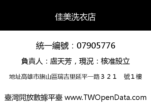佳美洗衣店