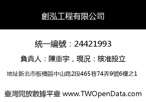創泓工程有限公司