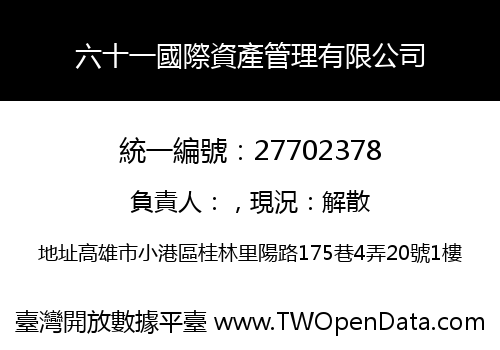 六十一國際資產管理有限公司