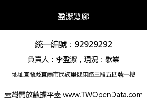 盈潔髮廊