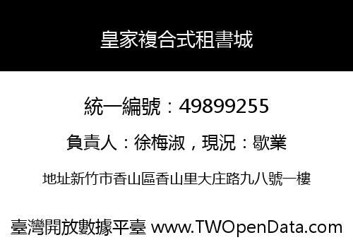 皇家複合式租書城