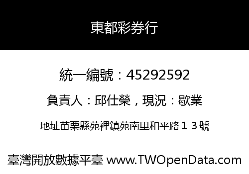 東都彩券行