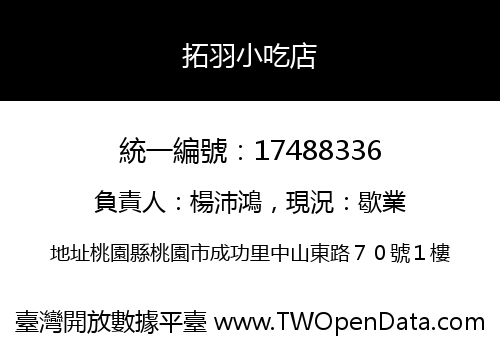 拓羽小吃店