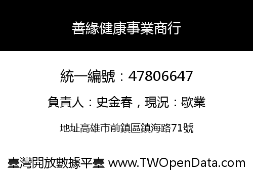 善緣健康事業商行