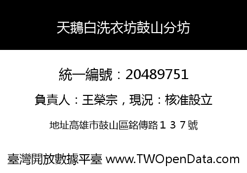 天鵝白洗衣坊鼓山分坊