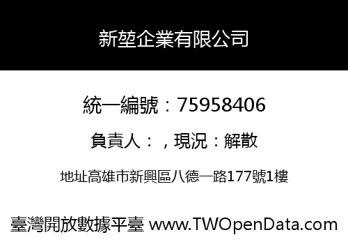 新堃企業有限公司
