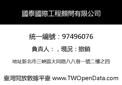 國泰國際工程顧問有限公司