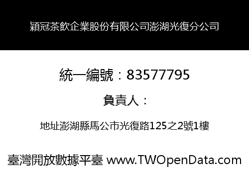 穎冠茶飲企業股份有限公司澎湖光復分公司