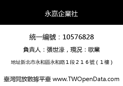 永嘉企業社
