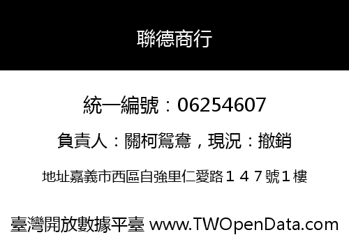 聯德商行