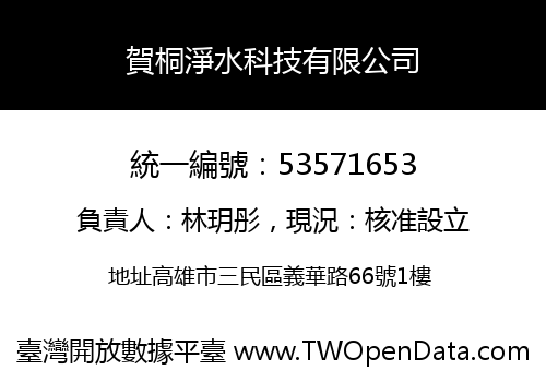 賀桐淨水科技有限公司