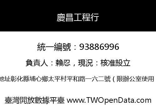慶昌工程行