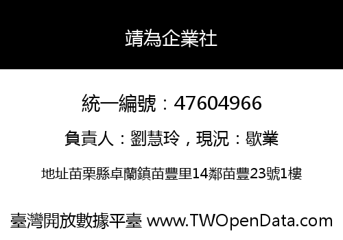 靖為企業社