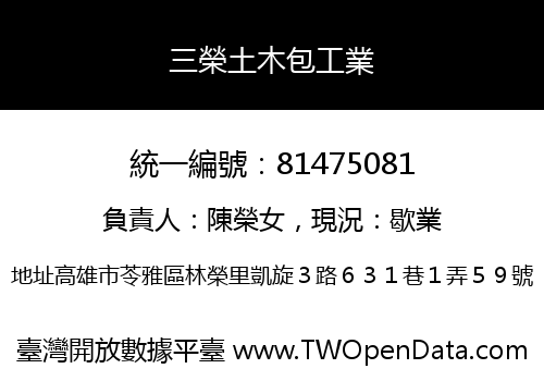 三榮土木包工業