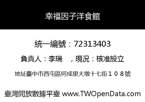 幸福因子洋食館