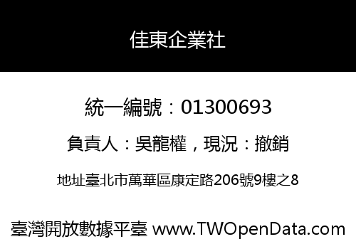 佳東企業社